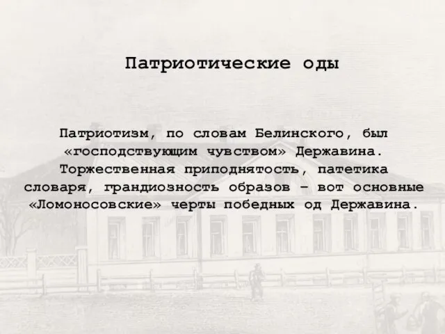 Патриотизм, по словам Белинского, был «господствующим чувством» Державина. Торжественная приподнятость, патетика словаря,