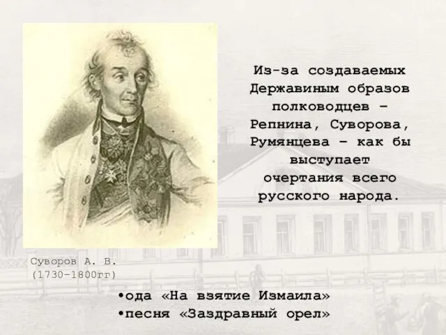 Из-за создаваемых Державиным образов полководцев – Репнина, Суворова, Румянцева – как бы