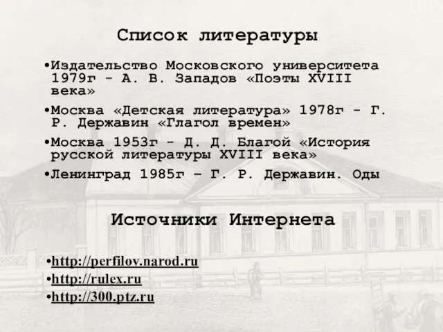 Список литературы Издательство Московского университета 1979г - А. В. Западов «Поэты XVIII