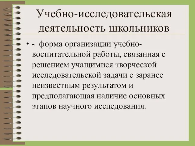 Учебно-исследовательская деятельность школьников - форма организации учебно-воспитательной работы, связанная с решением учащимися