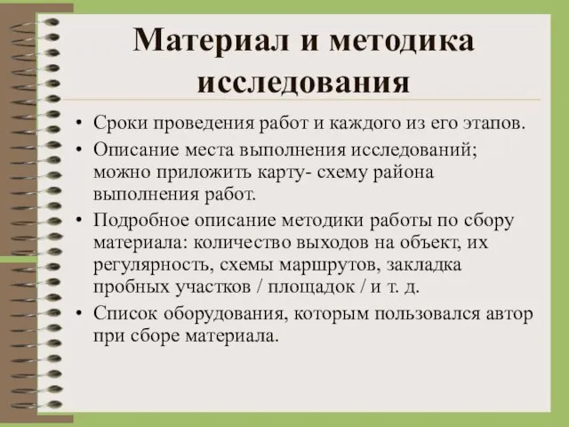 Материал и методика исследования Сроки проведения работ и каждого из его этапов.