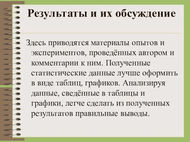 Результаты и их обсуждение Здесь приводятся материалы опытов и экспериментов, проведённых автором