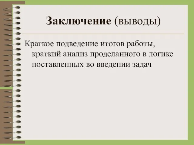 Заключение (выводы) Краткое подведение итогов работы, краткий анализ проделанного в логике поставленных во введении задач