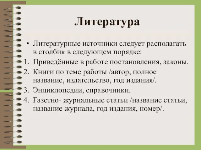 Литература Литературные источники следует располагать в столбик в следующем порядке: Приведённые в