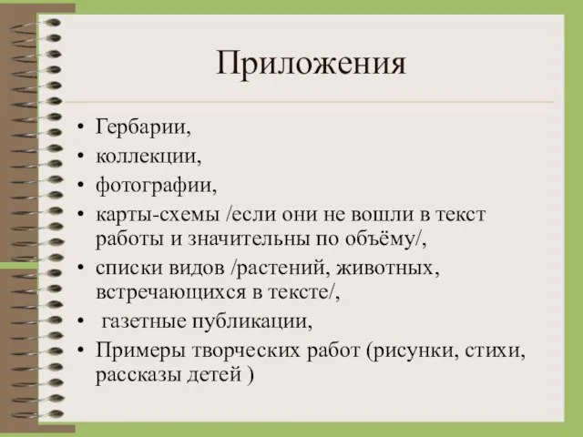 Приложения Гербарии, коллекции, фотографии, карты-схемы /если они не вошли в текст работы