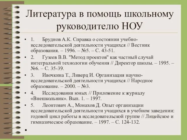 Литература в помощь школьному руководителю НОУ 1. Бруднов А.К. Справка о состоянии