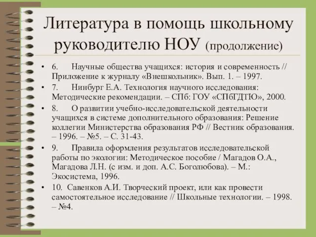 Литература в помощь школьному руководителю НОУ (продолжение) 6. Научные общества учащихся: история