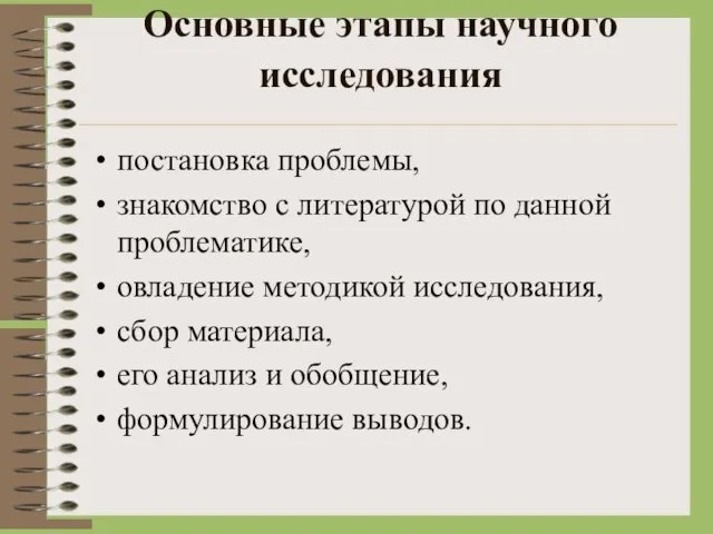 Основные этапы научного исследования постановка проблемы, знакомство с литературой по данной проблематике,