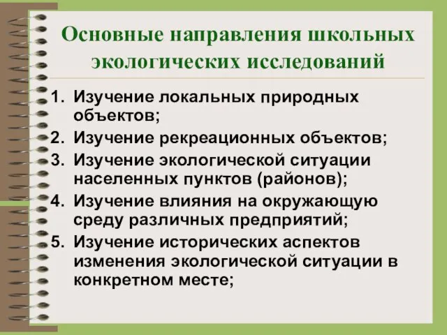 Основные направления школьных экологических исследований Изучение локальных природных объектов; Изучение рекреационных объектов;