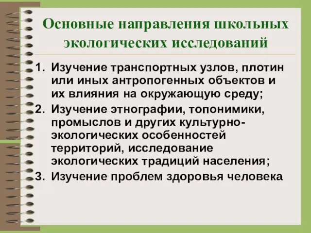 Основные направления школьных экологических исследований Изучение транспортных узлов, плотин или иных антропогенных