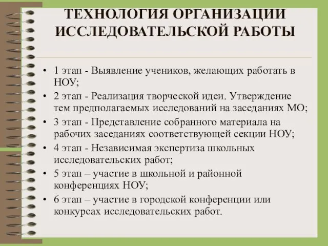 ТЕХНОЛОГИЯ ОРГАНИЗАЦИИ ИССЛЕДОВАТЕЛЬСКОЙ РАБОТЫ 1 этап - Выявление учеников, желающих работать в