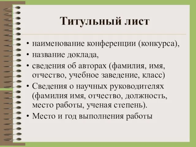 Титульный лист наименование конференции (конкурса), название доклада, сведения об авторах (фамилия, имя,