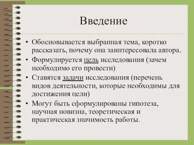 Введение Обосновывается выбранная тема, коротко рассказать, почему она заинтересовала автора. Формулируется цель