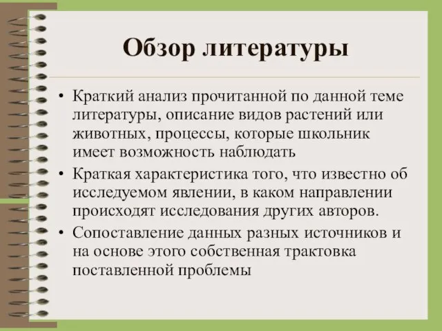 Обзор литературы Краткий анализ прочитанной по данной теме литературы, описание видов растений