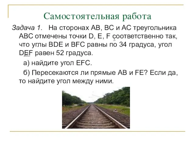 Самостоятельная работа Задача 1. На сторонах АВ, ВС и АС треугольника АВС