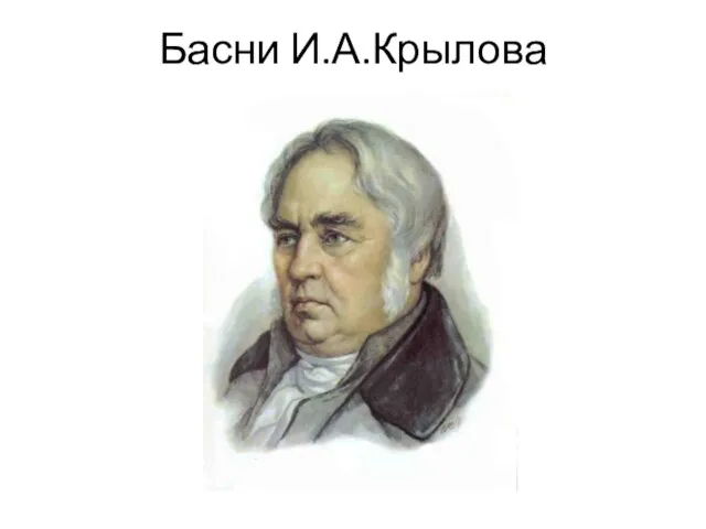 Басни И.А.Крылова
