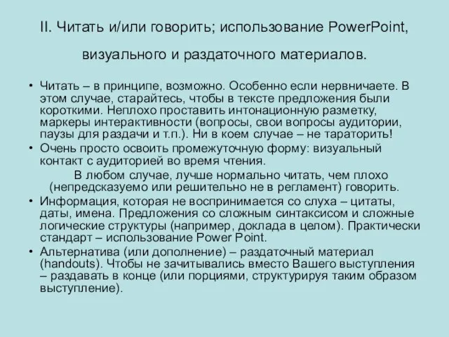 II. Читать и/или говорить; использование PowerPoint, визуального и раздаточного материалов. Читать –