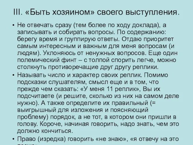 III. «Быть хозяином» своего выступления. Не отвечать сразу (тем более по ходу