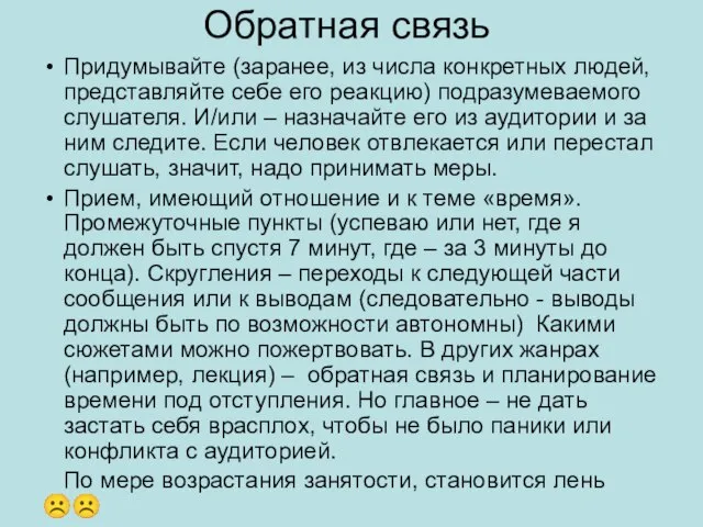 Обратная связь Придумывайте (заранее, из числа конкретных людей, представляйте себе его реакцию)