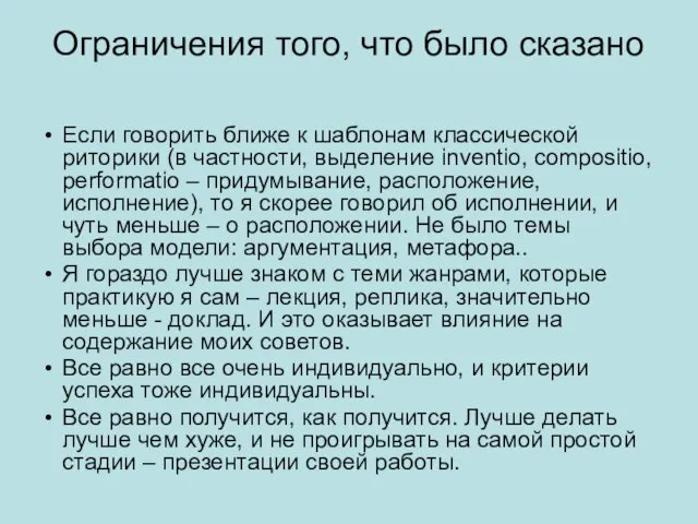 Ограничения того, что было сказано Если говорить ближе к шаблонам классической риторики