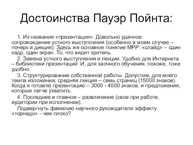 Достоинства Пауэр Пойнта: 1. Из названия «презентация». Довольно удачное сопровождение устного выступления