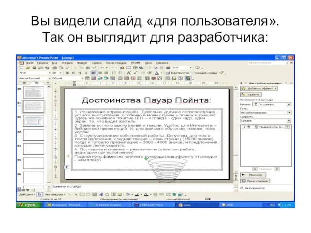 Вы видели слайд «для пользователя». Так он выглядит для разработчика: