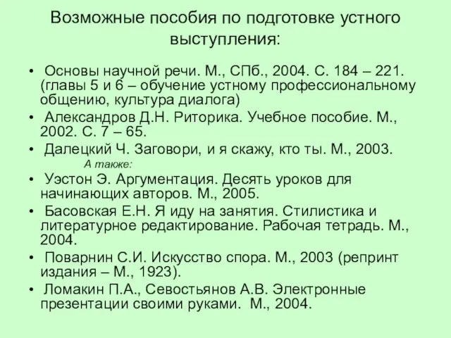 Возможные пособия по подготовке устного выступления: Основы научной речи. М., СПб., 2004.