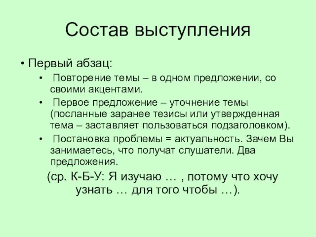 Состав выступления Первый абзац: Повторение темы – в одном предложении, со своими