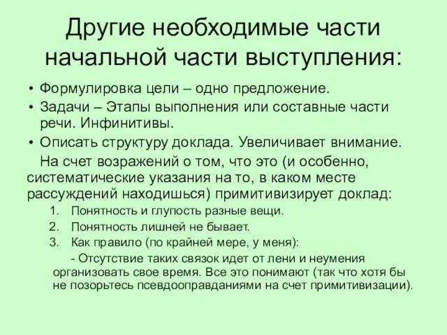 Другие необходимые части начальной части выступления: Формулировка цели – одно предложение. Задачи