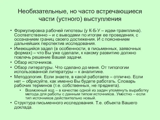 Необязательные, но часто встречающиеся части (устного) выступления Формулировка рабочей гипотезы (у К-Б-У