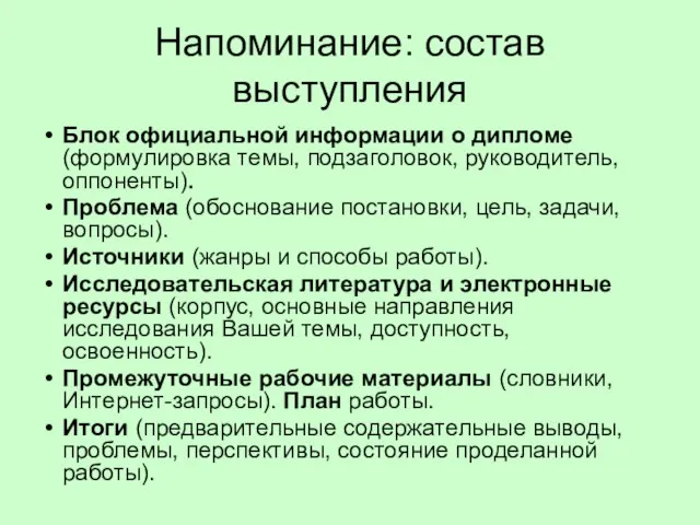 Напоминание: состав выступления Блок официальной информации о дипломе (формулировка темы, подзаголовок, руководитель,