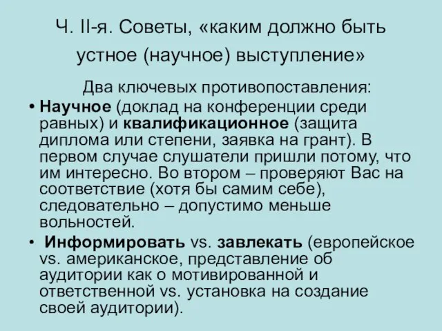 Ч. II-я. Советы, «каким должно быть устное (научное) выступление» Два ключевых противопоставления: