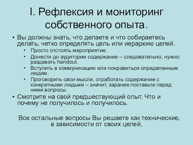 I. Рефлексия и мониторинг собственного опыта. Вы должны знать, что делаете и