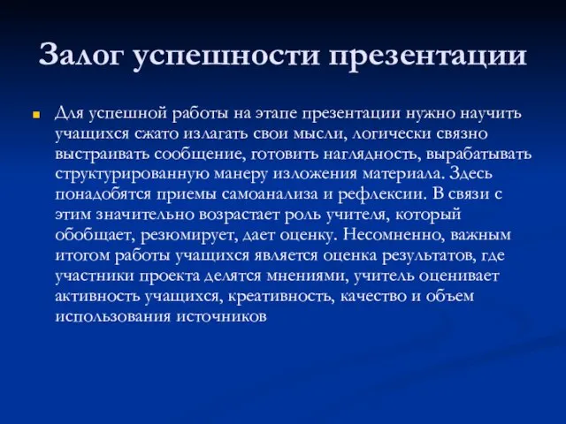 Залог успешности презентации Для успешной работы на этапе презентации нужно научить учащихся