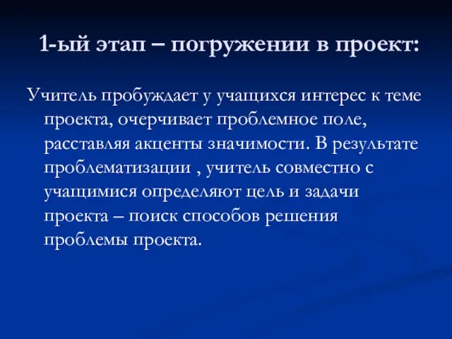 1-ый этап – погружении в проект: Учитель пробуждает у учащихся интерес к