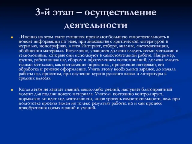 3-й этап – осуществление деятельности . Именно на этом этапе учащиеся проявляют