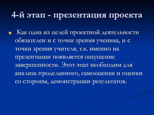 4-й этап - презентация проекта Как одна из целей проектной деятельности обязателен