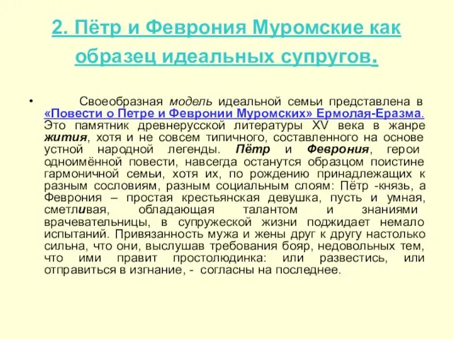 2. Пётр и Феврония Муромские как образец идеальных супругов. Своеобразная модель идеальной