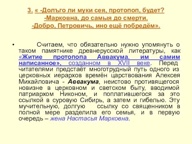 3. « -Долъго ли муки сея, протопоп, будет? -Марковна, до самыя до