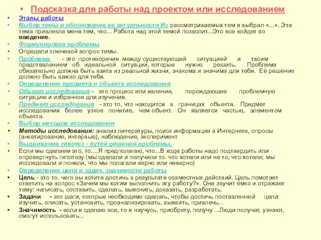 Подсказка для работы над проектом или исследованием Этапы работы Выбор темы и