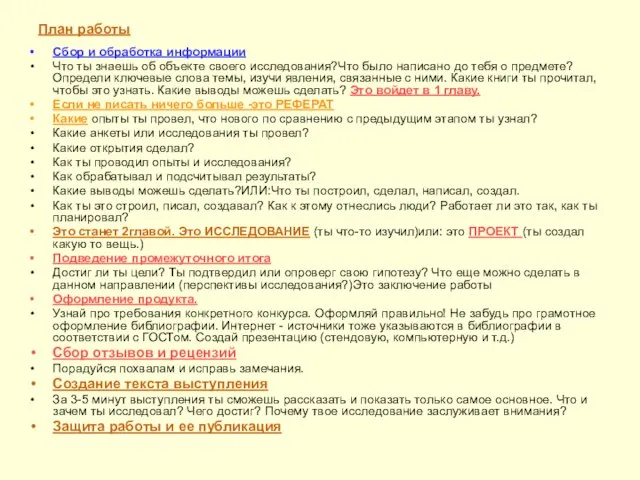 План работы Сбор и обработка информации Что ты знаешь об объекте своего