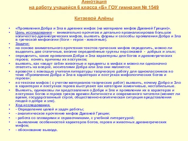 Аннотация на работу учащейся 6 класса «Б» ГОУ гимназия № 1549 Китаевой