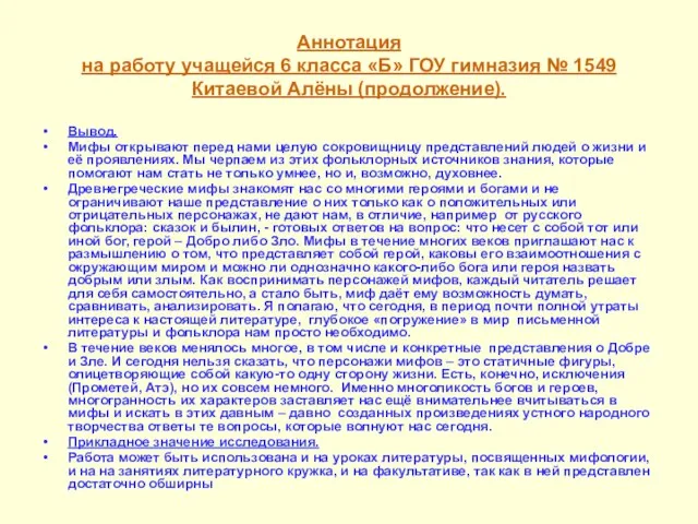 Аннотация на работу учащейся 6 класса «Б» ГОУ гимназия № 1549 Китаевой