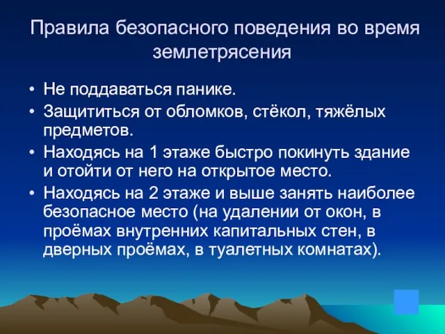 Правила безопасного поведения во время землетрясения Не поддаваться панике. Защититься от обломков,