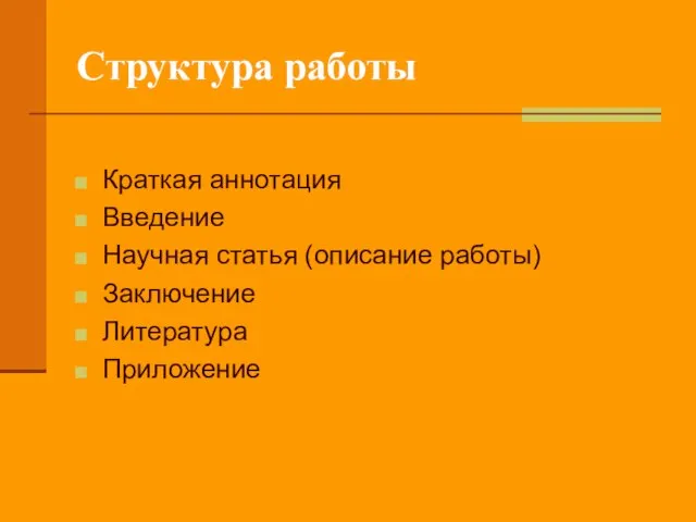 Структура работы Краткая аннотация Введение Научная статья (описание работы) Заключение Литература Приложение