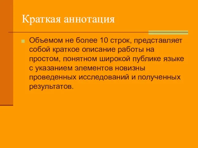 Краткая аннотация Объемом не более 10 строк, представляет собой краткое описание работы