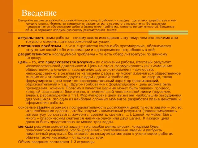 Введение Введение является важной составной частью каждой работы, и следует тщательно проработать