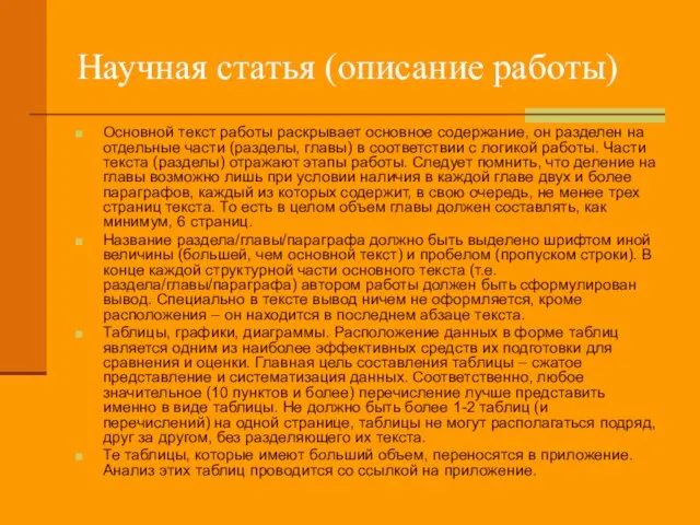 Научная статья (описание работы) Основной текст работы раскрывает основное содержание, он разделен