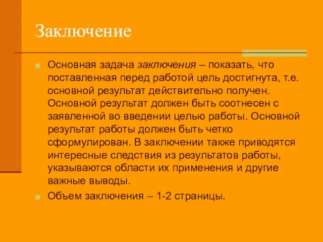 Заключение Основная задача заключения – показать, что поставленная перед работой цель достигнута,