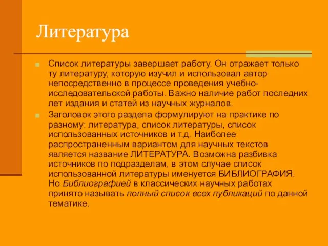 Литература Список литературы завершает работу. Он отражает только ту литературу, которую изучил